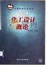 化工设计概论 1999 PDF电子版封面 7502525149 侯文顺主编