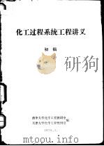 化工过程系统工程讲义  初稿（ PDF版）