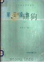 单元操作 上 1979 PDF电子版封面 杨伟方编著