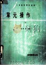 单元操作 下 1979 PDF电子版封面 杨伟方编著