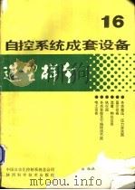 自控系统成套设备选型样本 第16分册 1991 PDF电子版封面 7536910126 中国自动化控制系统总公司编