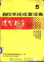 自控系统成套设备选型样本  第5分册   1991  PDF电子版封面  7536903510  机械工业委员会，中国自动化控制系统总公司编 