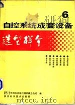 自控系统成套设备选型样本 第6分册 1988 PDF电子版封面 7536902751 机械工业委员会,中国自动化控制系统总公司编