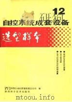 自控系统成套设备选型样本 第12分册 1988 PDF电子版封面 7536901615 机械工业委员会,中国自动化控制系统总公司编