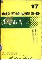 自控系统成套设备选型样本 第17分册 1991 PDF电子版封面 7536910231 机械工业委员会,中国自动化控制系统总公司编