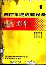 自控系统成套设备选型样本 第1分册 1989 PDF电子版封面 7536903103 机械工业委员会,中国自动化控制系统总公司编