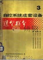 自控系统成套设备选型样本 第3分册 1989 PDF电子版封面 753690391X 机械工业委员会,中国自动化控制系统总公司编