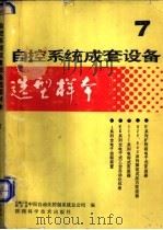 自控系统成套设备选型样本 第7分册 1987 PDF电子版封面 7536900325 机械工业委员会,中国自动化控制系统总公司编