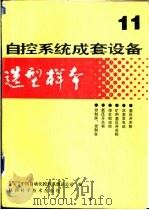 自控系统成套设备选型样本 第11分册 1988 PDF电子版封面 7536901380 机械工业委员会,中国自动化控制系统总公司编