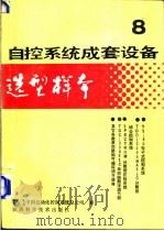 自控系统成套设备选型样本 第8分册 1989 PDF电子版封面 7536903952 机械工业委员会,中国自动化控制系统总公司编