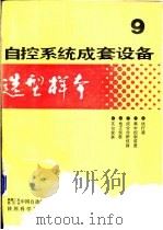 自控系统成套设备选型样本 第9分册 1989 PDF电子版封面 7536904118 机械工业委员会,中国自动化控制系统总公司编