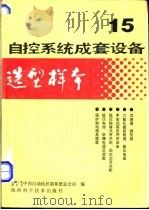 自控系统成套设备选型样本 第15分册 1988 PDF电子版封面 7536902867 机械工业委员会,中国自动化控制系统总公司编