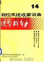 自控系统成套设备选型样本  第14分册（1988 PDF版）
