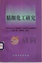 精细化工研究 1998 PDF电子版封面 7502521429 林强,林秀英主编;山东化学化工学会精细化工专业委员会组织编写