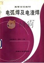 电弧焊及电渣焊   1988  PDF电子版封面  7111002695  袁焕中主编 