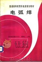 电弧焊 1996 PDF电子版封面 7111050045 胡特生主编