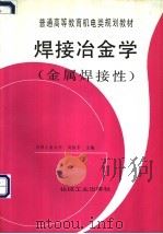 焊接冶金学 金属焊接性 1995 PDF电子版封面 711104665X 周振丰主编
