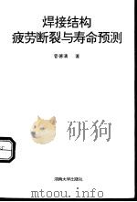 焊接结构疲劳断裂与寿命预测   1996  PDF电子版封面  781053050X  管德清著 
