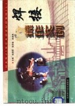 焊接操作实例 1998 PDF电子版封面 7537714207 朱思照等主编