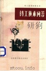 铸工技术问答 下 造型材料及其造型工艺 1979 PDF电子版封面 15195·28 徐明林,周洪昌编