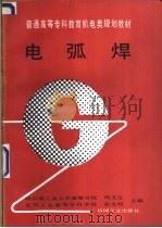 电弧焊 1994 PDF电子版封面 7111040015 周玉生,张文明主编