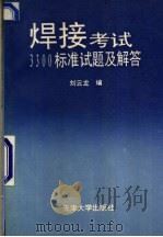 焊接考试3300标准试题及解答 1994 PDF电子版封面 7561806248 刘云龙编