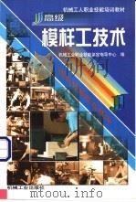 高级模样工技术 1999 PDF电子版封面 7111019377 机械工业职业技能鉴定指导中心编