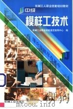 中级模样工技术 1999 PDF电子版封面 7111068416 机械工业职业技能鉴定指导中心编