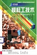 初级模样工技术 1999 PDF电子版封面 7111069838 机械工业职业技能鉴定指导中心编