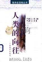 人类的向往 1998 PDF电子版封面 754352774X 严以新,王谅著