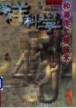 海洋科学和海洋工程技术 1998 PDF电子版封面 7532827550 许启望,李桂香编写
