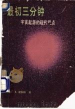 最初三分钟 宇宙起源的现代观点 1981 PDF电子版封面 13031·1767 (美)温伯格(S.Weinberg)著;冼鼎钧译