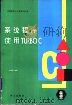 系统程序-使用Turbo C 1994 PDF电子版封面 7507707792 林烟桂编著;郝阿朋改编