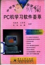 PC机学习软件荟萃 1997 PDF电子版封面 7505336150 刘浩强等编