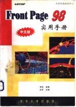 FrontPage 98实用手册 中文版 1998 PDF电子版封面 7302031363 周钧编著;赵军改编