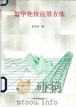 数字化仪应用方法（ PDF版）