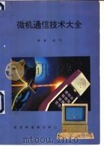 微机通信技术大全（ PDF版）