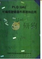 PLD/GAL可编程序逻辑器件原理和应用 1993 PDF电子版封面 7507708235 应钢等编著