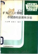 扩充个人计算机存储器的原理和方法 1990 PDF电子版封面 王志焜,赵瑞玉编译