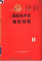 IBM PC XT AT系列机  高级程序员编程指南  （H）（ PDF版）