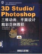 3D studio、PHOTOSHOP三维动画、平面设计精彩范例教程 1998 PDF电子版封面 7980021339 风云多媒体创作室编著
