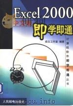 Excel 2000中文版即学即通 1999 PDF电子版封面 7115079064 微文工作室编著