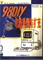 98 DIY电脑升级与扩充 1998 PDF电子版封面 7980015436 陈文钦,陈兆宏著;希望图书创作室改编