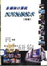 多媒体计算机实用检修技术 教程 1998 PDF电子版封面 7562416699 许东民等编著