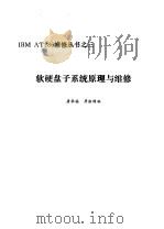 软硬盘子系统原理与维修 1982 PDF电子版封面 唐华栋,历浙涛编