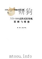 LQ-1500点阵式打印机原理与维修（ PDF版）