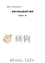 微型计算机电源原理与维修（ PDF版）