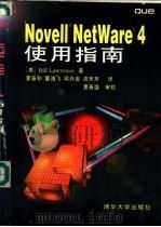 Novell NetWare 4使用指南 1995 PDF电子版封面 7302018502 (美)Bill Lawrence 夏春和等译