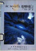 PC Novell连网指南 1993 PDF电子版封面 吴新根,刘特,毕越鑫编