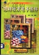 怎样收发电子函件 1998 PDF电子版封面 7534111471 金玮,叶鹰编著